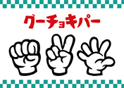 手描きのハンドサイン「じゃんけん」