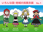 ルーマニア、オランダ、スイス、ペルーの民族衣装