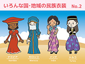 ナミビア、モロッコ、インド、トルコの民族衣装