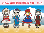 エスキモー、モンゴル、ノルウェー、トルクメニスタンの民族衣装