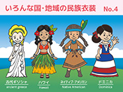 古代ギリシャ、ハワイ、ネイティブアメリカン、ドミニカの民族衣装