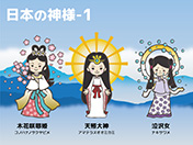 日本の神様-1