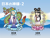 日本の神様-2