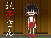 トイレの花子さん-UMA