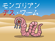 モンゴリアンデスワーム-UMA