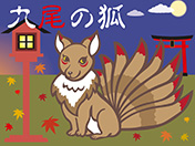 九尾の狐-妖怪