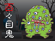 百々目鬼-妖怪