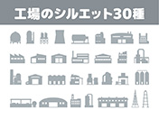 工場のシルエット30種-1