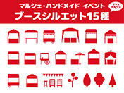 イベントブースのシルエット15種