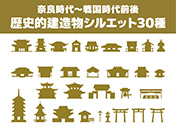 歴史的建造物のシルエット-30種