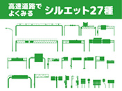 高速道路でよくみるシルエット-27種
