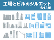 工場とビルのシルエット各13種