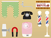 ちょっとレトロな昭和アイテム-5