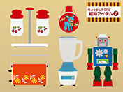 ちょっとレトロな昭和アイテム-7