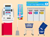 コンビニでよく見るアイテム-1