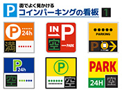 街でよく見かけるコインパーキングの看板-1