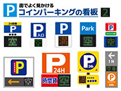 街でよく見かけるコインパーキングの看板-2