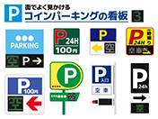 街でよく見かけるコインパーキングの看板-3