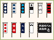 戦国時代の旗指物-1