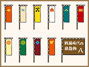 戦国時代の旗指物（イメージ）-8