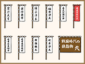 戦国時代の旗指物（イメージ）-9