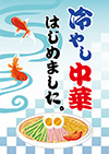 冷やし中華はじめました（A4縦）