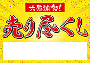 大感謝祭！売り尽くし（A4横）