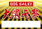 大還元祭（A4横）