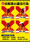 自転車の違法行為ポスター-1（A4縦）