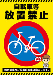 自転車等放置禁止ポスター-1（A4縦）