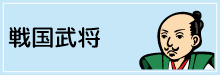 1-戦国武将