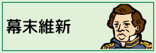 3-幕末維新