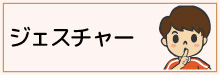 4-ジェスチャー