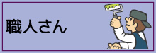 7-職人