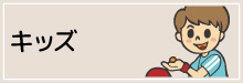9-キッズ