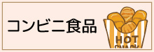 2-1-コンビニ食品