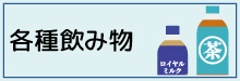2-4-各種飲み物