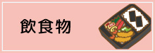 2-飲食物