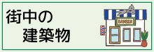 3-1-街中の建築物