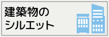 3-2-建築物シルエット