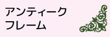 5-2-アンティークフレーム