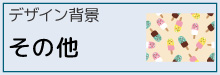 7-100-その他デザイン背景