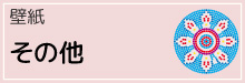 7-20-その他壁紙