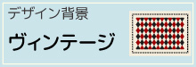 7-24-ヴィンテージ