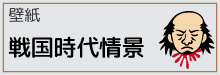 7-4-戦国時代の壁紙