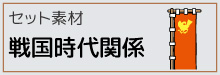 9-23-セット素材-戦国時代