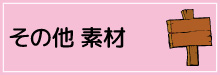 4-その他単体素材／6-その他素材セット